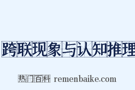 跨联现象与认知推理是什么意思的图片
